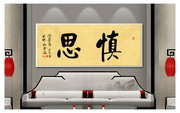 慎思办公室书法装饰画