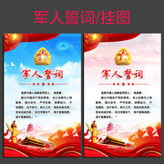 新军人誓词挂图素材