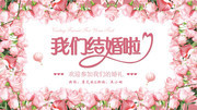 我们结婚拉婚庆海报背景设计图片