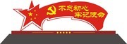 不忘初心 党旗雕塑