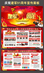 庆祝建军91周年设计素材下载