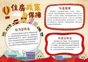 住房政策与保障公益手抄报