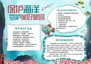 保护海洋守护家园公益小报