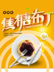 夏日美味焦糖布丁甜品海报
