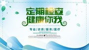 医院定期检查健康你我展板