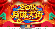 2018月饼大街海报