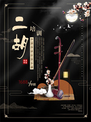 中国传统乐器培训招生海报