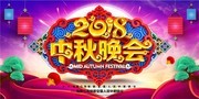 2018年中秋晚会背景素材