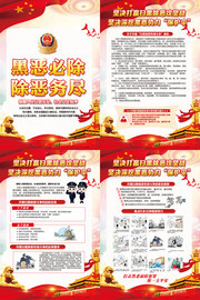 坚决打赢扫黑除恶攻坚战宣传挂图