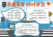 文明交通安全出行公益小报