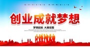 创业成就梦想海报