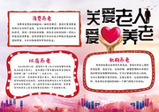 关爱老人爱心养老公益小报