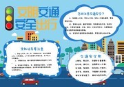文明交通安全出行板报