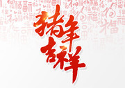 猪年吉祥艺术字图片素材