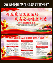 2018年爱国卫生运动月宣传栏图片