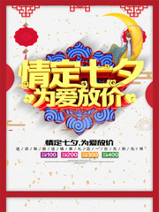 情定七夕为爱放价  七夕情人节促销海报