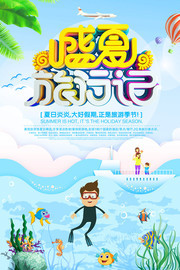 夏日旅游海报设计图
