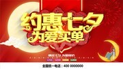 约惠七夕宣传图