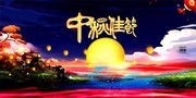 中秋佳节海报图片