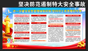 全国安全生产电视电话会议重要批示宣传栏