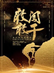敢闯敢干企业文化海报图片