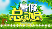 暑期总动员海报下载