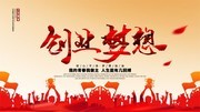 创业梦想全民创业海报