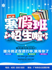 寒假班招生啦宣传海报