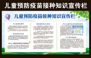 儿童预防疫苗接种知识宣传栏图片