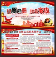 公安机关扫黑除恶专项行动宣传展板