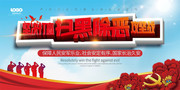 坚持打赢扫黑除恶攻坚战党建宣传图片