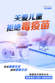 关爱儿童拒绝毒疫苗公益宣传海报