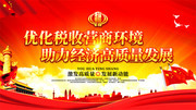 优化营商环境 经济发展海报图片