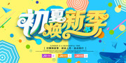 初夏焕新季 夏天促销海报图片