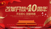 改革开放40周年海报图片