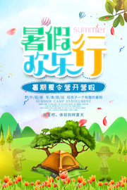 暑假夏令营海报图片素材