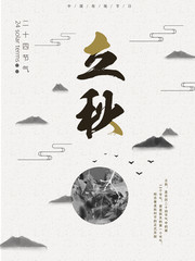 中国风立秋海报图片素材