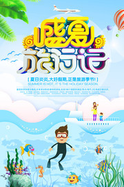 盛夏旅行记夏天旅游宣传海报