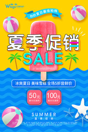 夏季促销活动海报下载