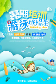 游泳培训班招生宣传海报图片