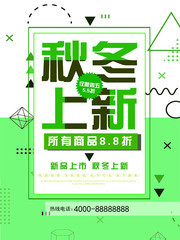 秋冬上新海报