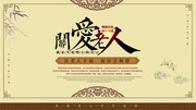 关爱老人展板