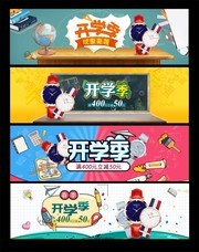 淘宝开学季banner素材