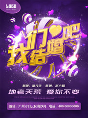 我们结婚吧海报素材
