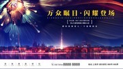 万众瞩目闪耀登场房地产展板