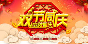双节同庆中秋国庆海报