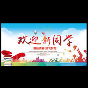 欢迎新同学迎新海报图片下载