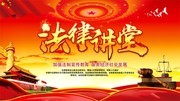 法律讲堂海宣传图片