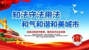 法律知识海报