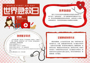 红色简约世界急救日公益小报